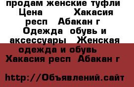 продам женские туфли › Цена ­ 500 - Хакасия респ., Абакан г. Одежда, обувь и аксессуары » Женская одежда и обувь   . Хакасия респ.,Абакан г.